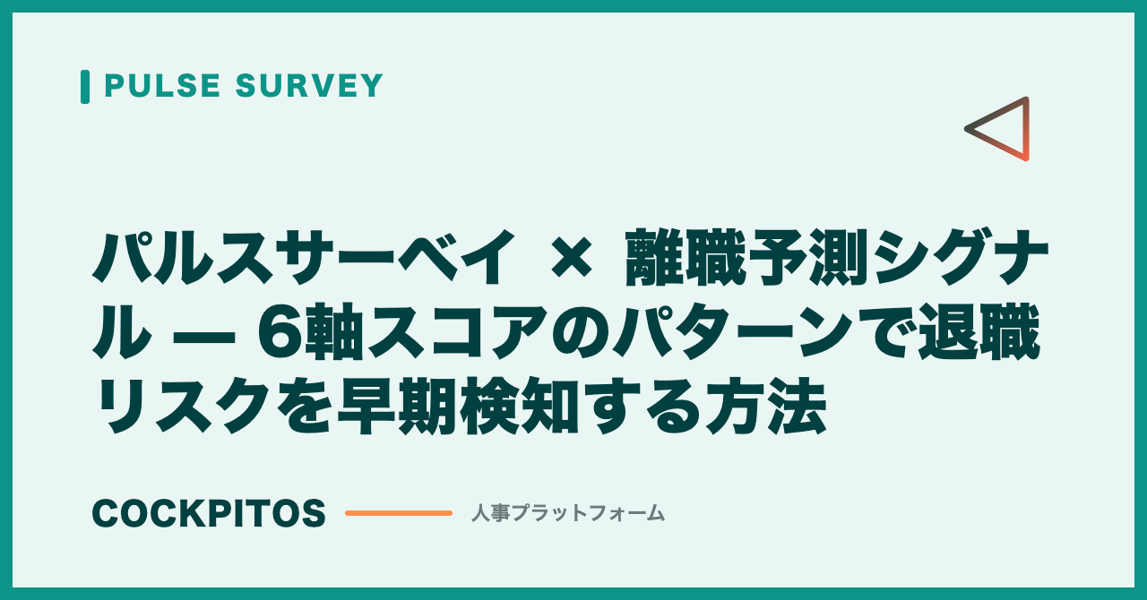 パルスサーベイ × 離職予測シグナル — 6軸スコアのパターンで退職リスクを早期検知する方法