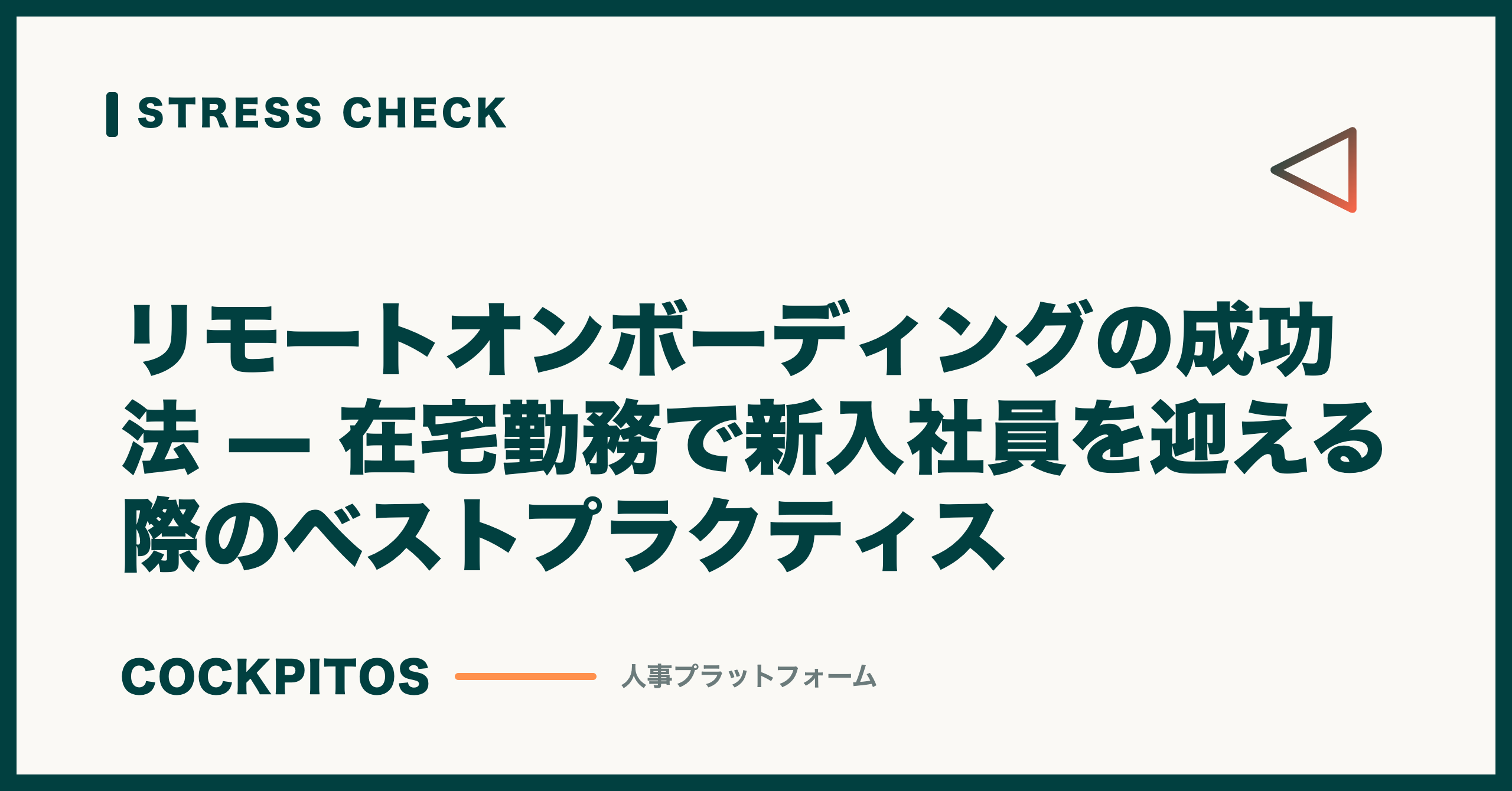 リモートオンボーディングの成功法 — 在宅勤務で新入社員を迎える際のベストプラクティス