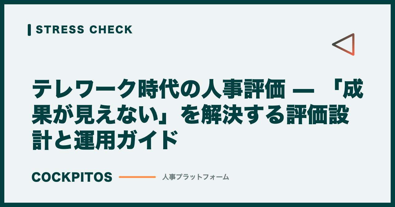 テレワーク時代の人事評価 — 「成果が見えない」を解決する評価設計と運用ガイド