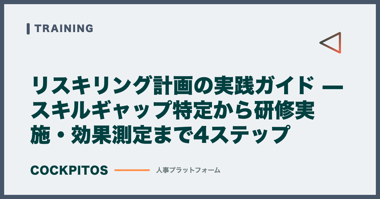 リスキリング計画の実践ガイド — スキルギャップ特定から研修実施・効果測定まで4ステップ