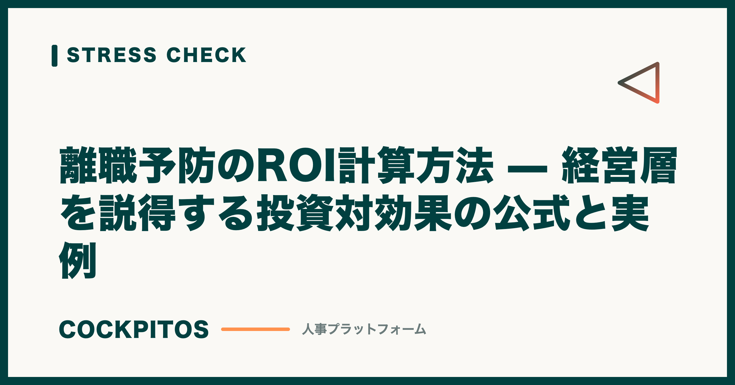 離職予防のROI計算方法 — 経営層を説得する投資対効果の公式と実例