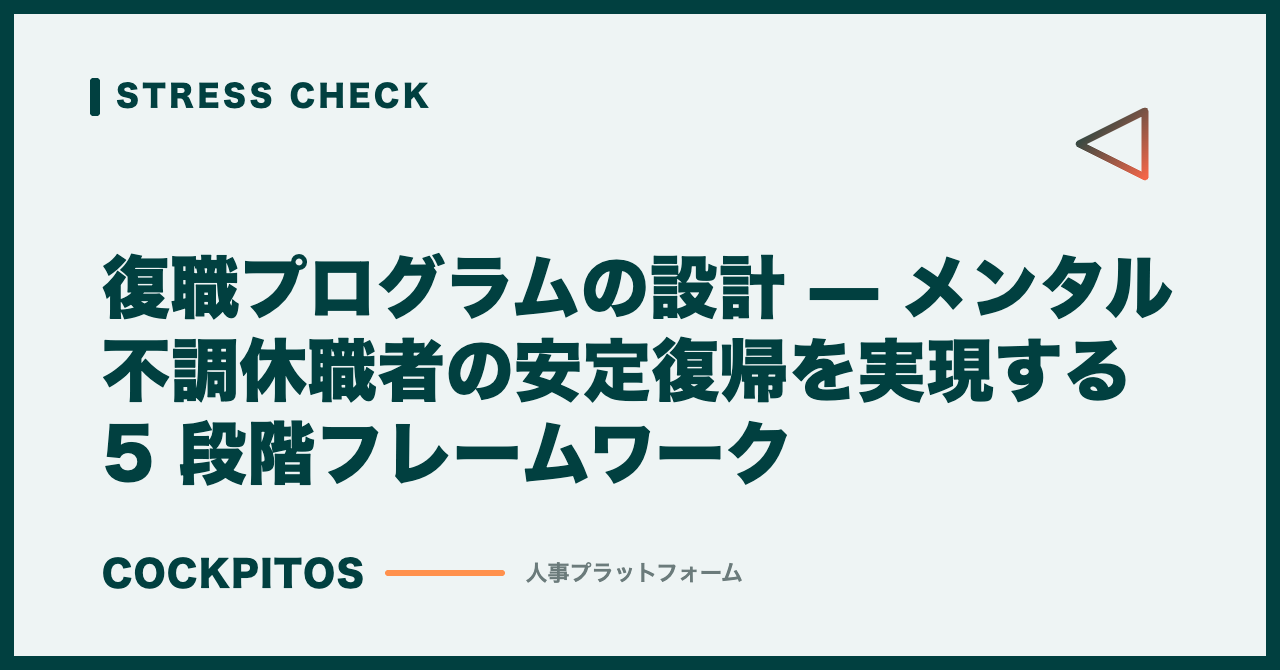復職プログラムの設計 — メンタル不調休職者の安定復帰を実現する 5 段階フレームワーク