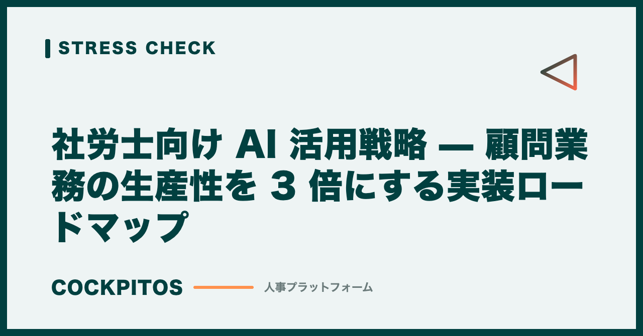 社労士向け AI 活用戦略 — 顧問業務の生産性を 3 倍にする実装ロードマップ