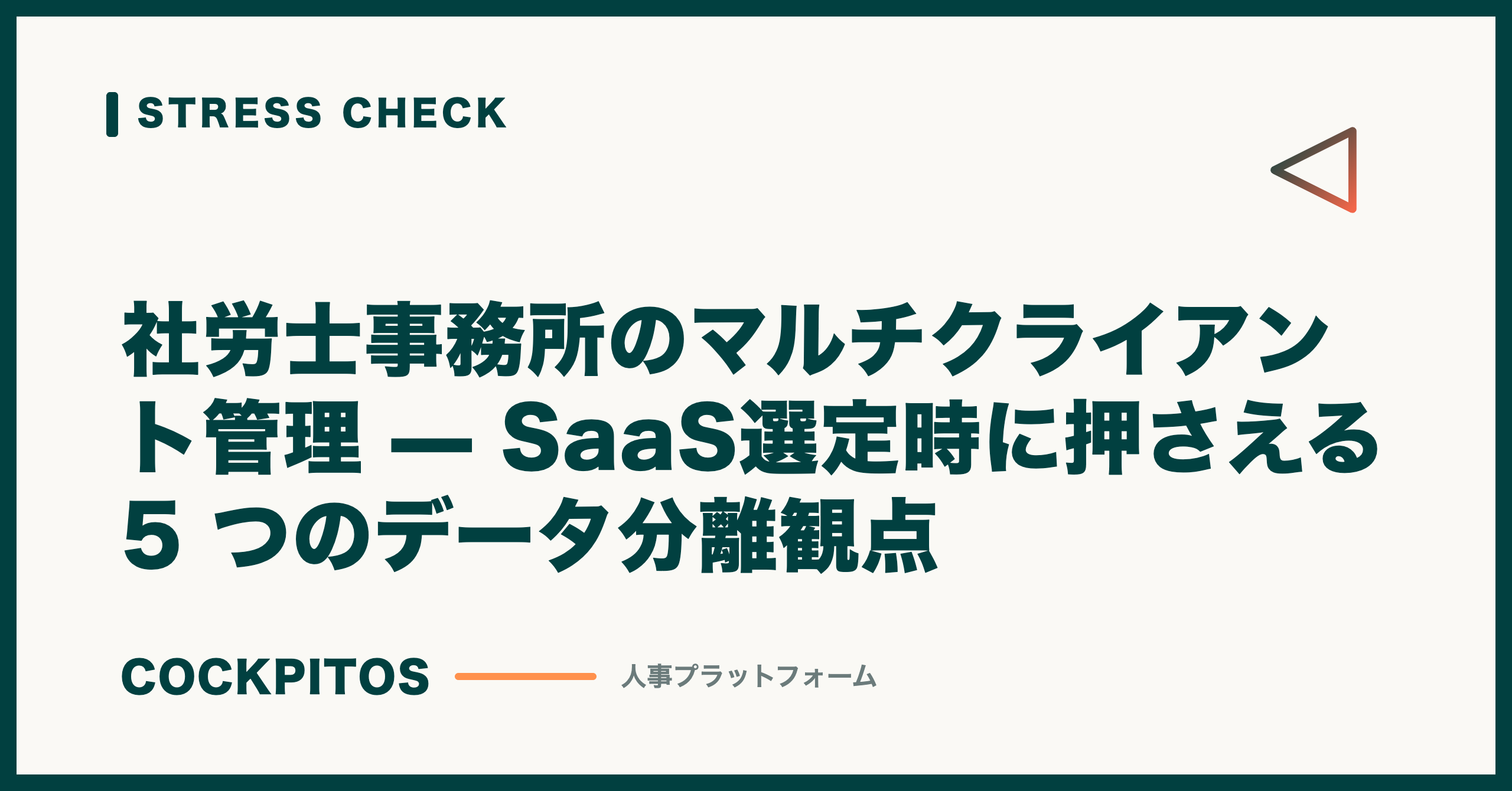 社労士事務所のマルチクライアント管理 — SaaS選定時に押さえる 5 つのデータ分離観点