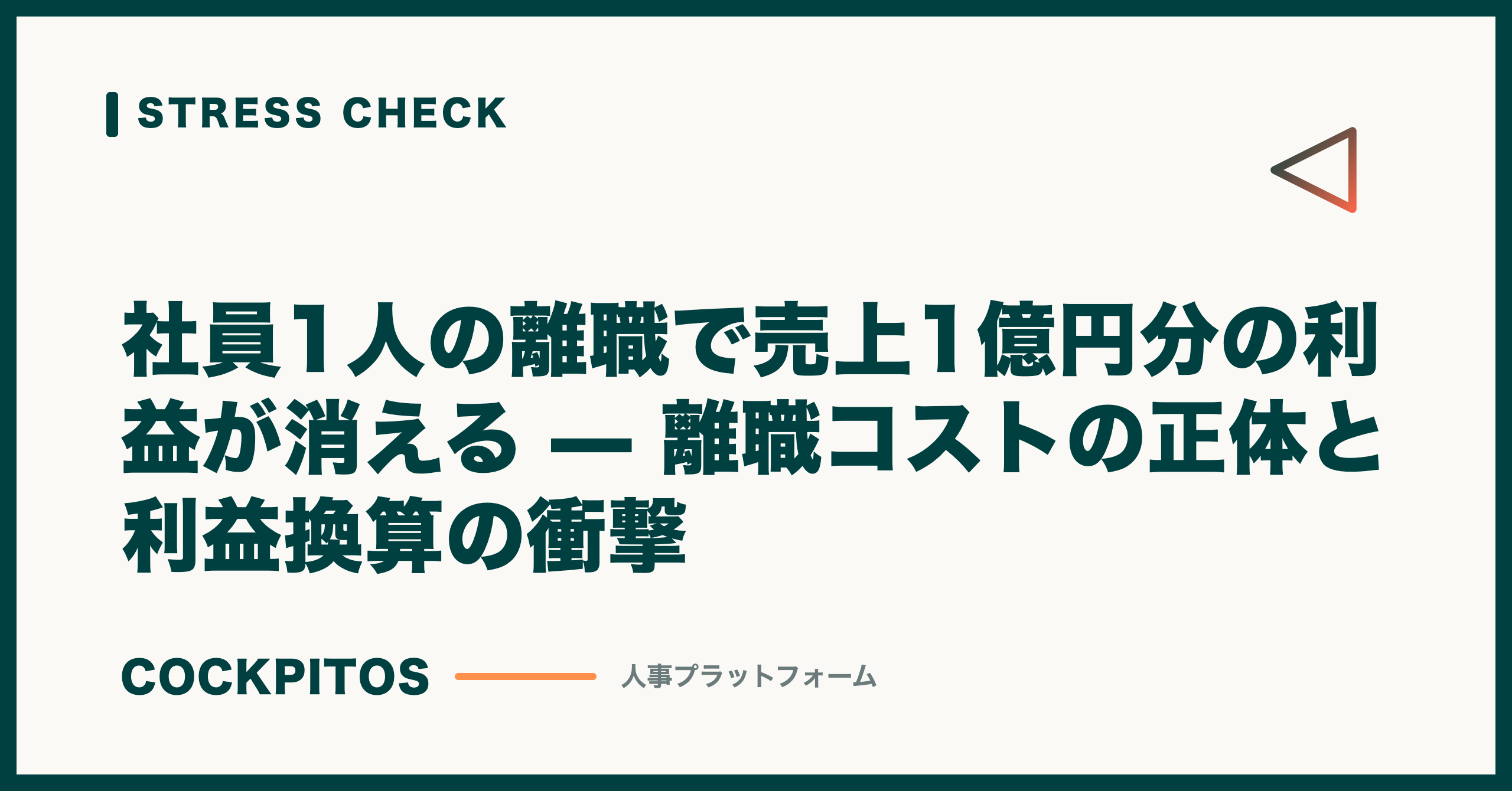 社員1人の離職で売上1億円分の利益が消える — 離職コストの正体と利益換算の衝撃