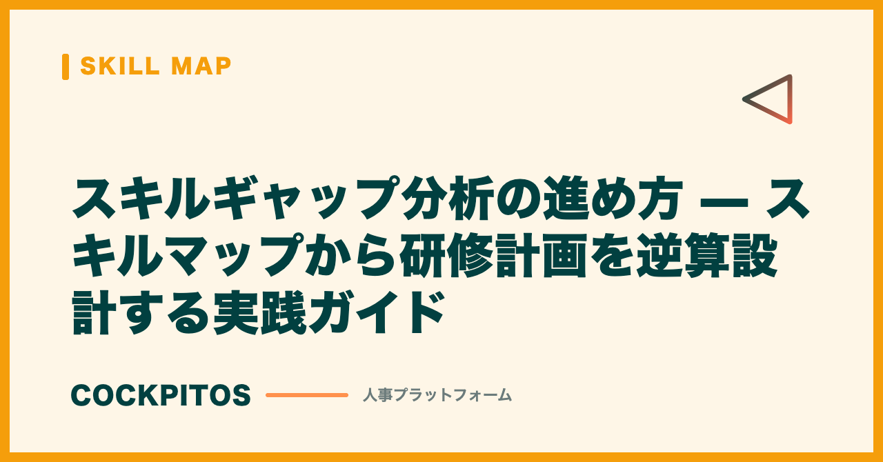スキルギャップ分析の進め方 — スキルマップから研修計画を逆算設計する実践ガイド