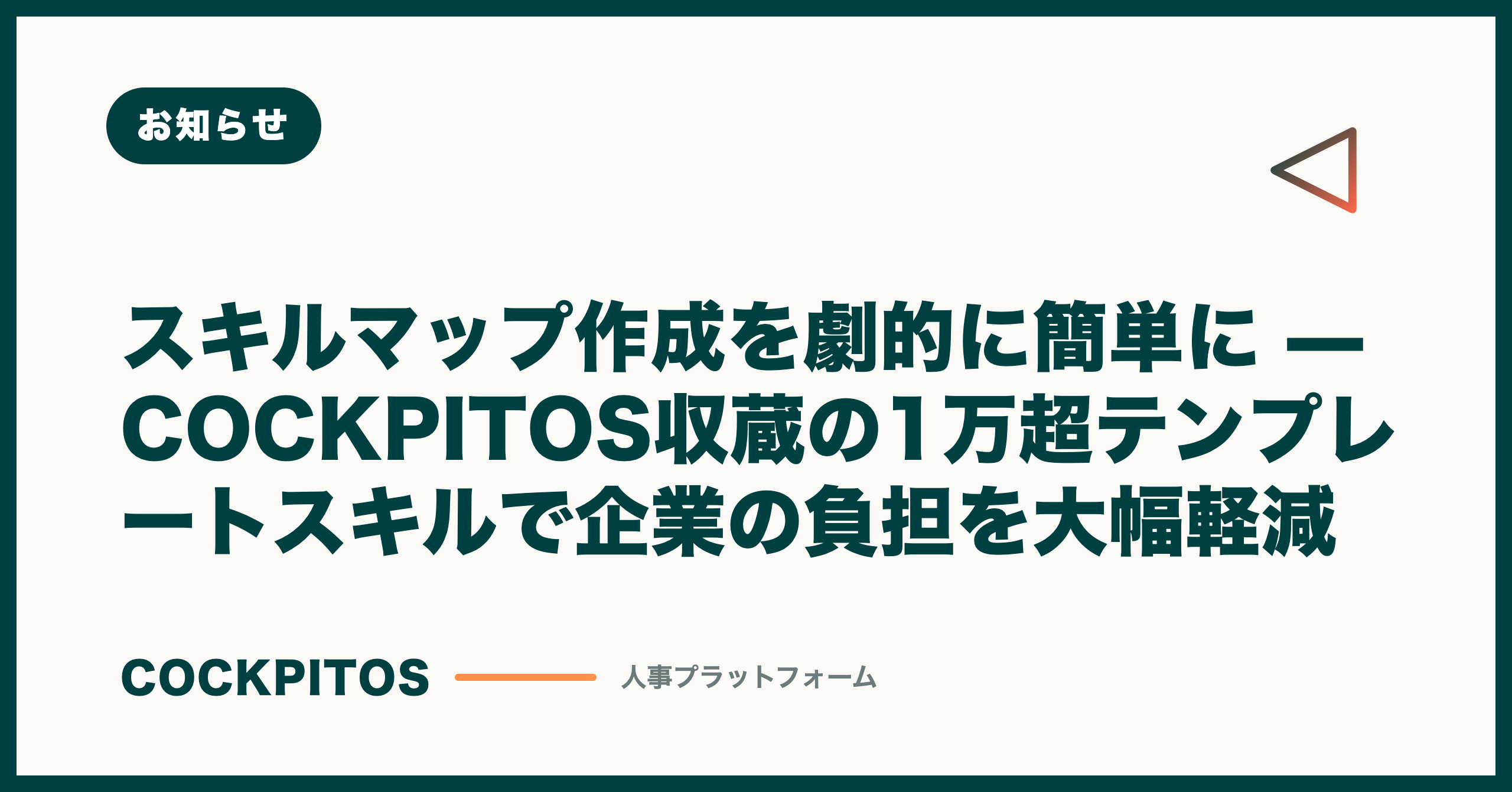 スキルマップ作成を劇的に簡単に — COCKPITOS収蔵の1万超テンプレートスキルで企業の負担を大幅軽減