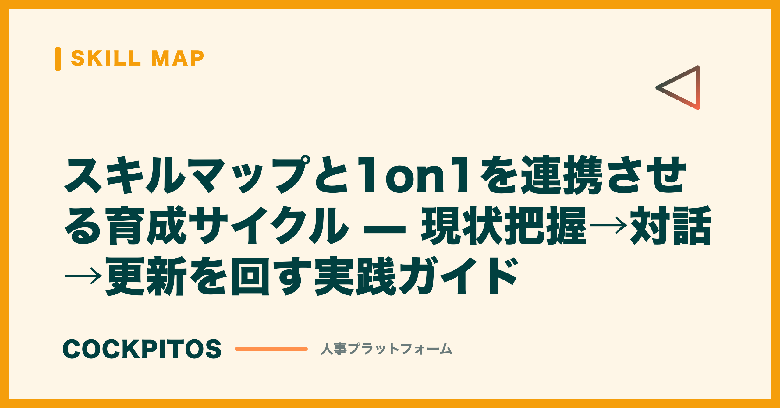 スキルマップと1on1を連携させる育成サイクル — 現状把握→対話→更新を回す実践ガイド
