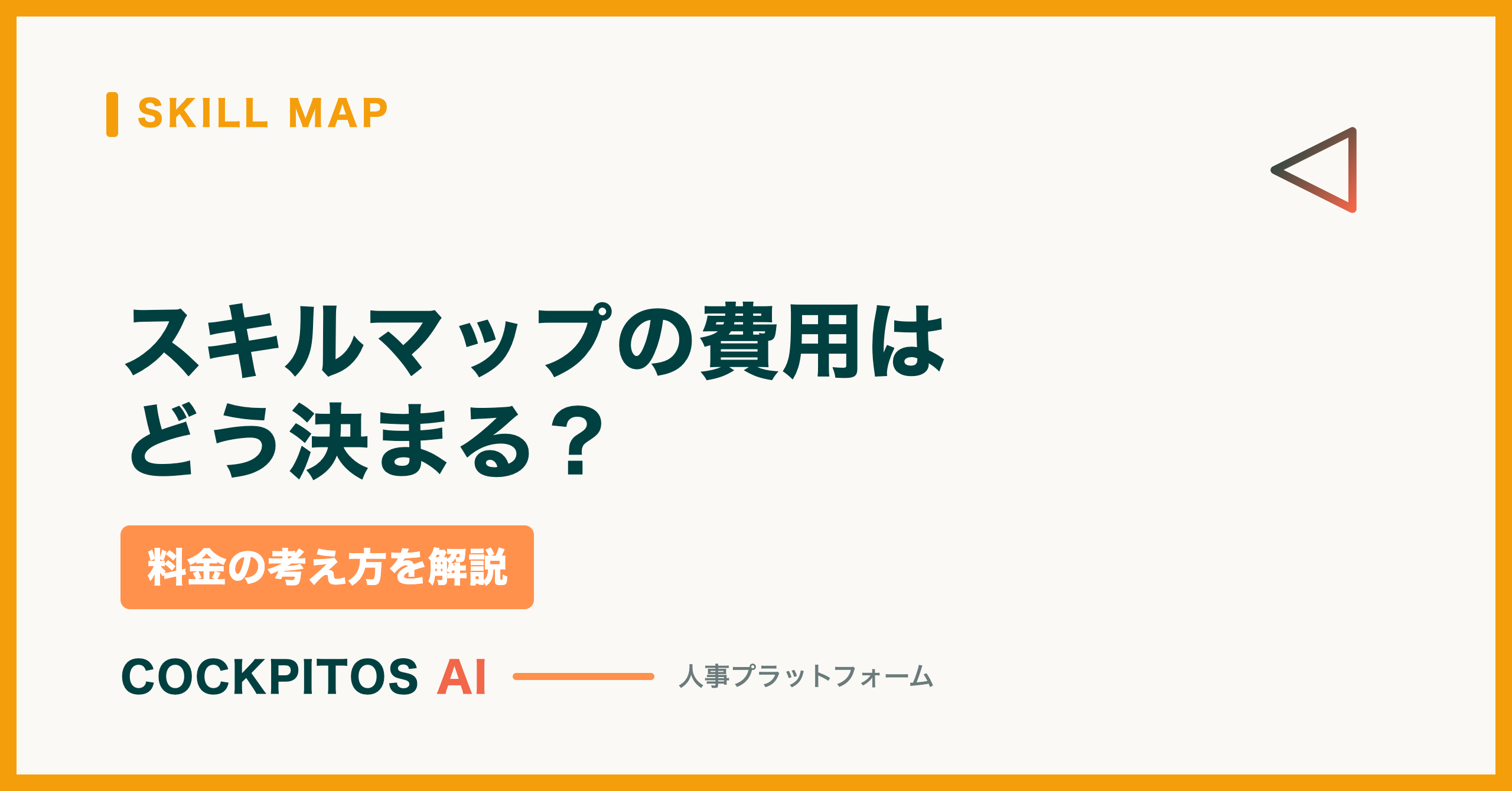 スキルマップの費用はどう決まる？料金の考え方と「連動機能」で見落としがちな条件