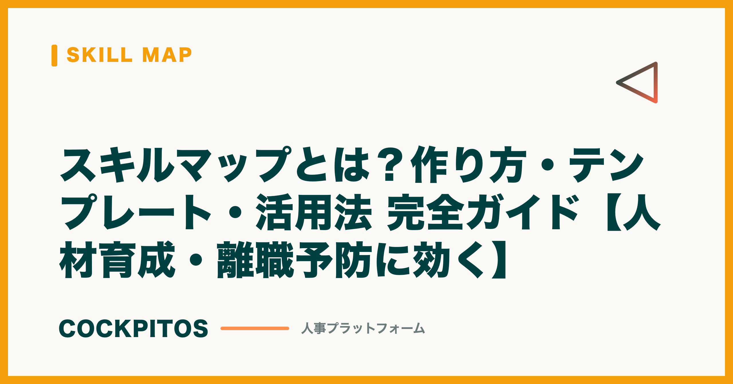 スキルマップとは？作り方・テンプレート・活用法 完全ガイド【人材育成・離職予防に効く】