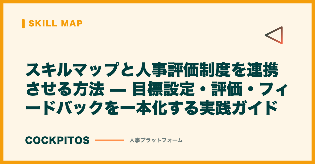 スキルマップと人事評価制度を連携させる方法 — 目標設定・評価・フィードバックを一本化する実践ガイド