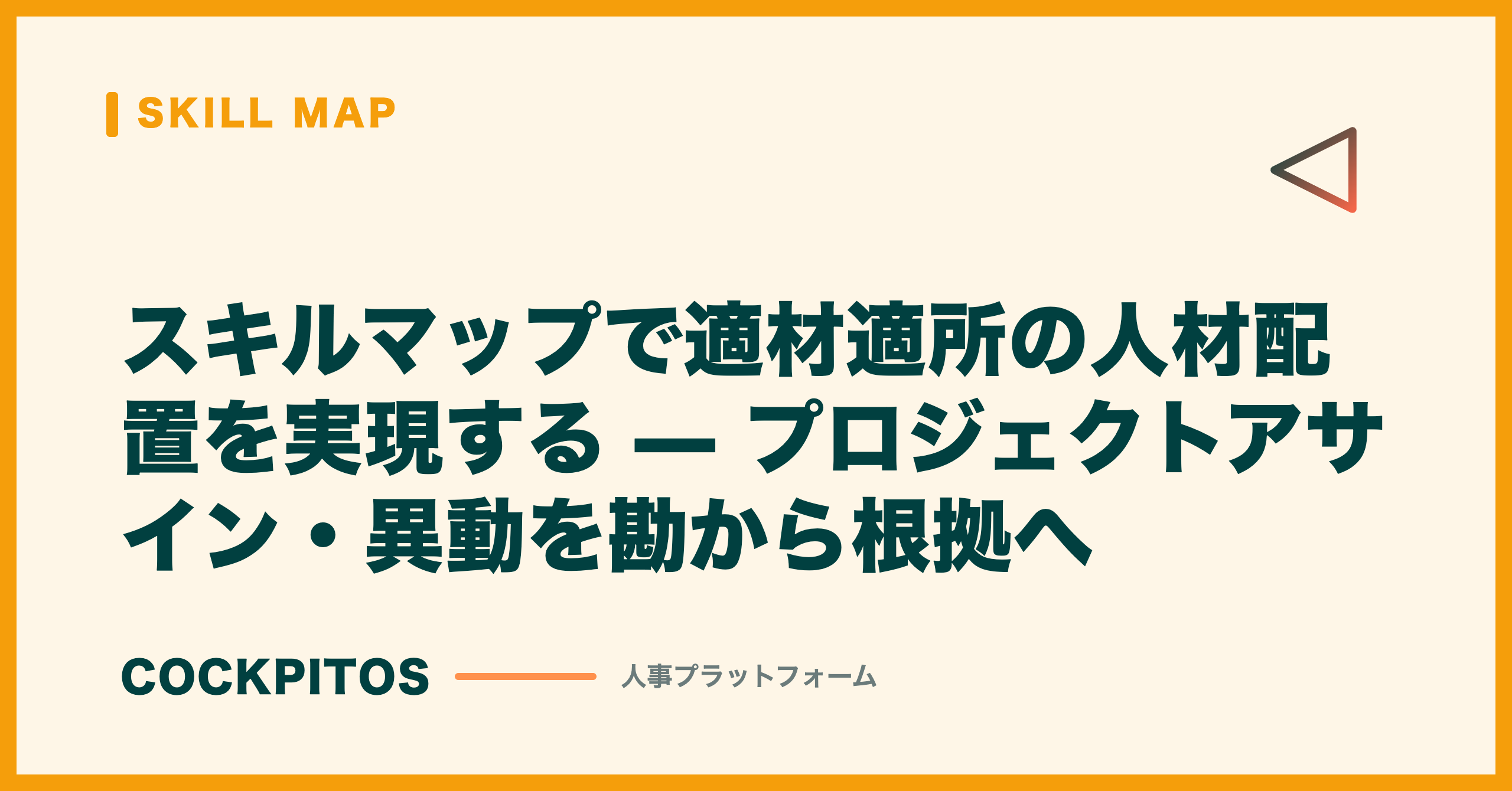 スキルマップで適材適所の人材配置を実現する — プロジェクトアサイン・異動を勘から根拠へ