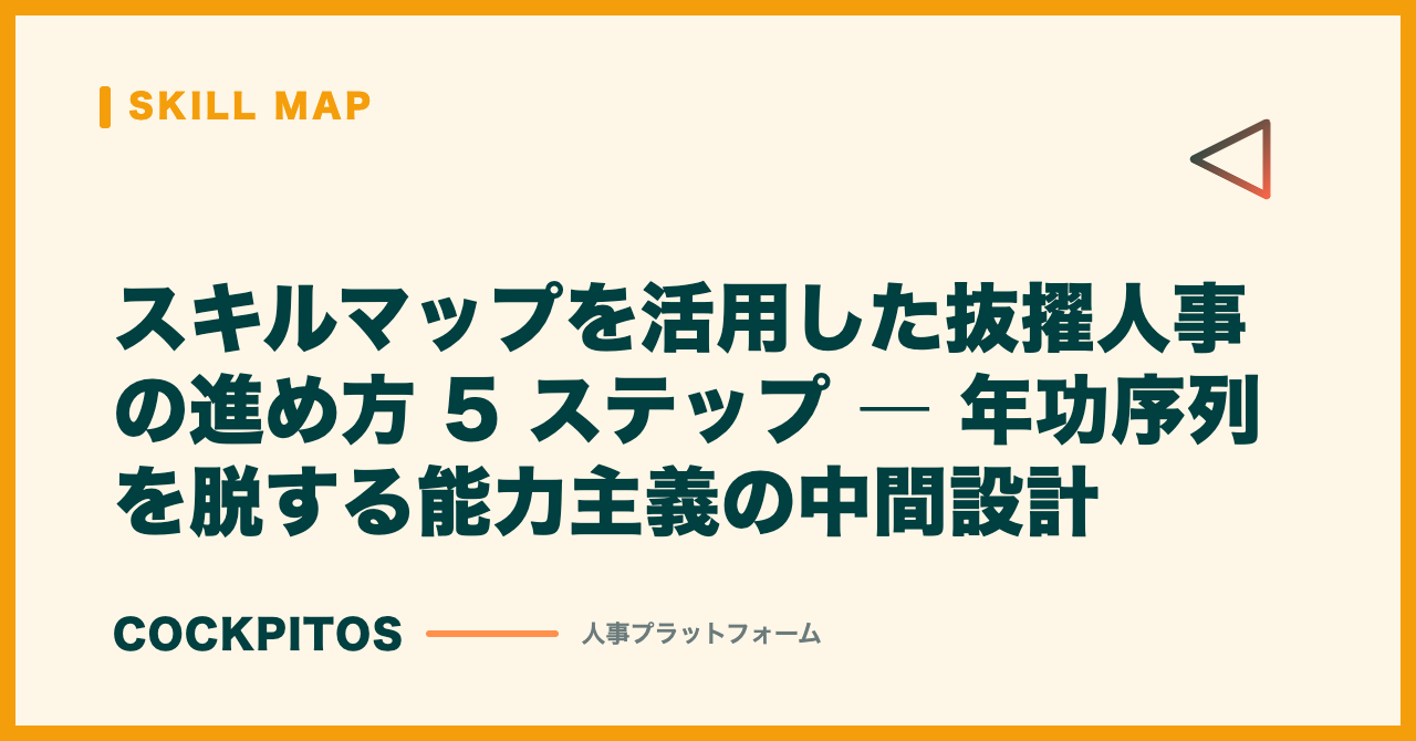 スキルマップを活用した抜擢人事の進め方 5 ステップ ― 年功序列を脱する能力主義の中間設計