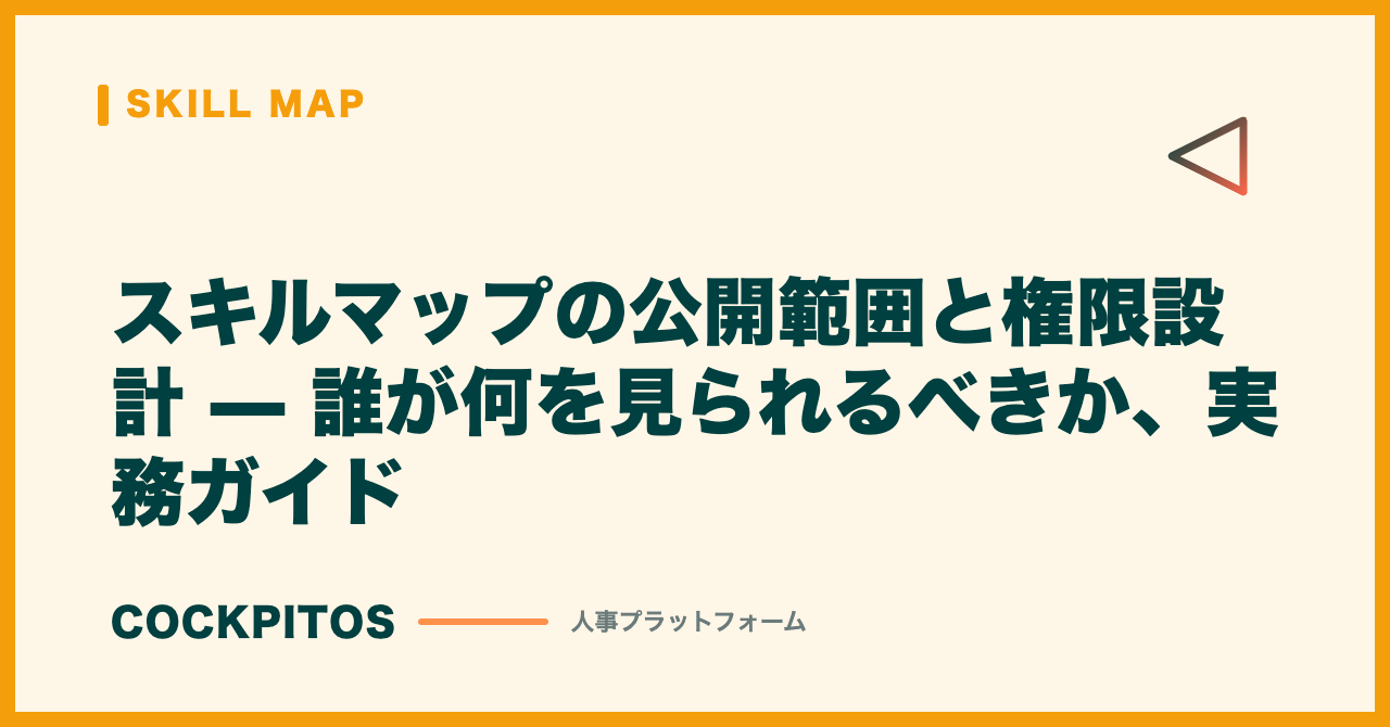 スキルマップの公開範囲と権限設計 — 誰が何を見られるべきか、実務ガイド