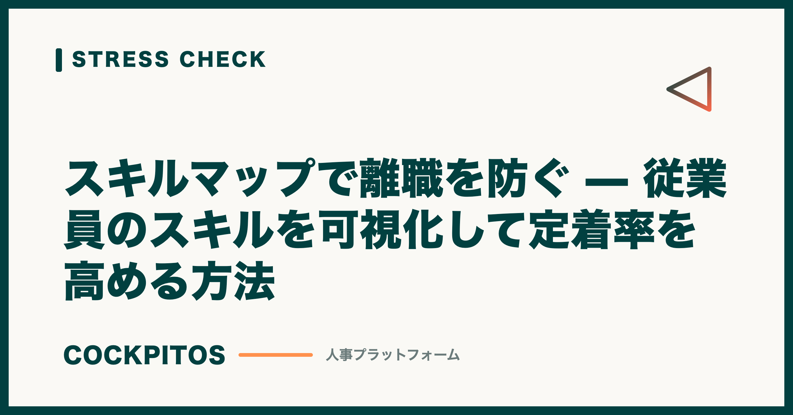 スキルマップで離職を防ぐ — 従業員のスキルを可視化して定着率を高める方法