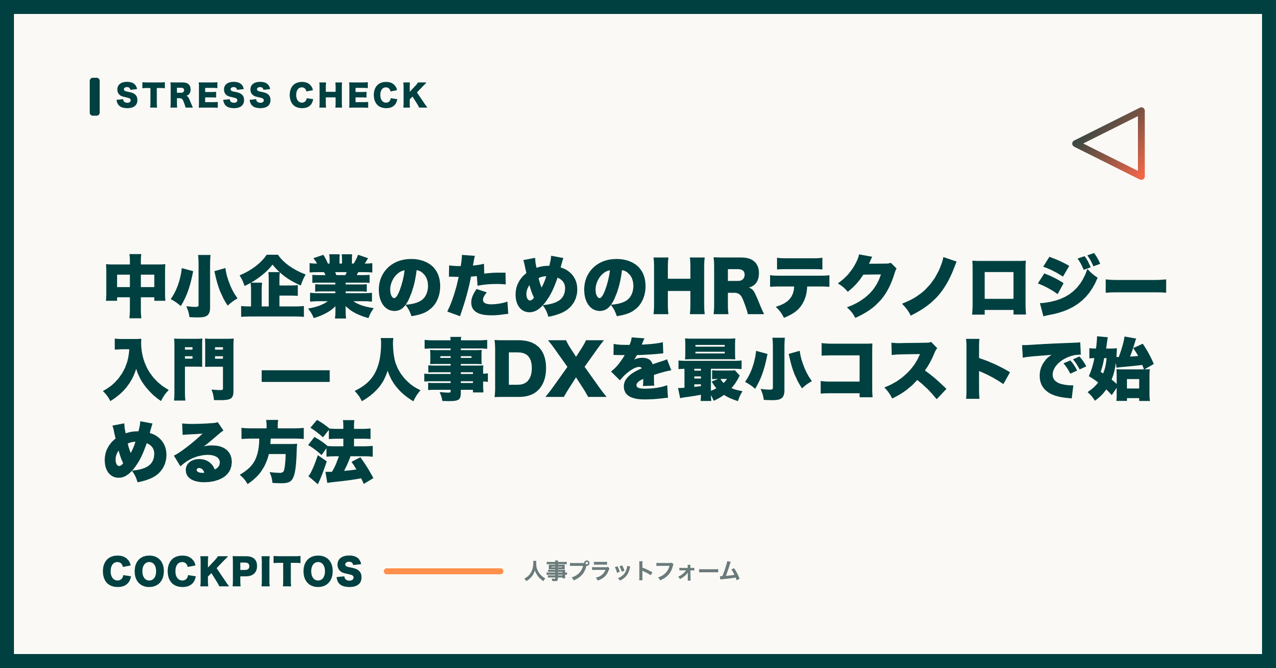 中小企業のためのHRテクノロジー入門 — 人事DXを最小コストで始める方法