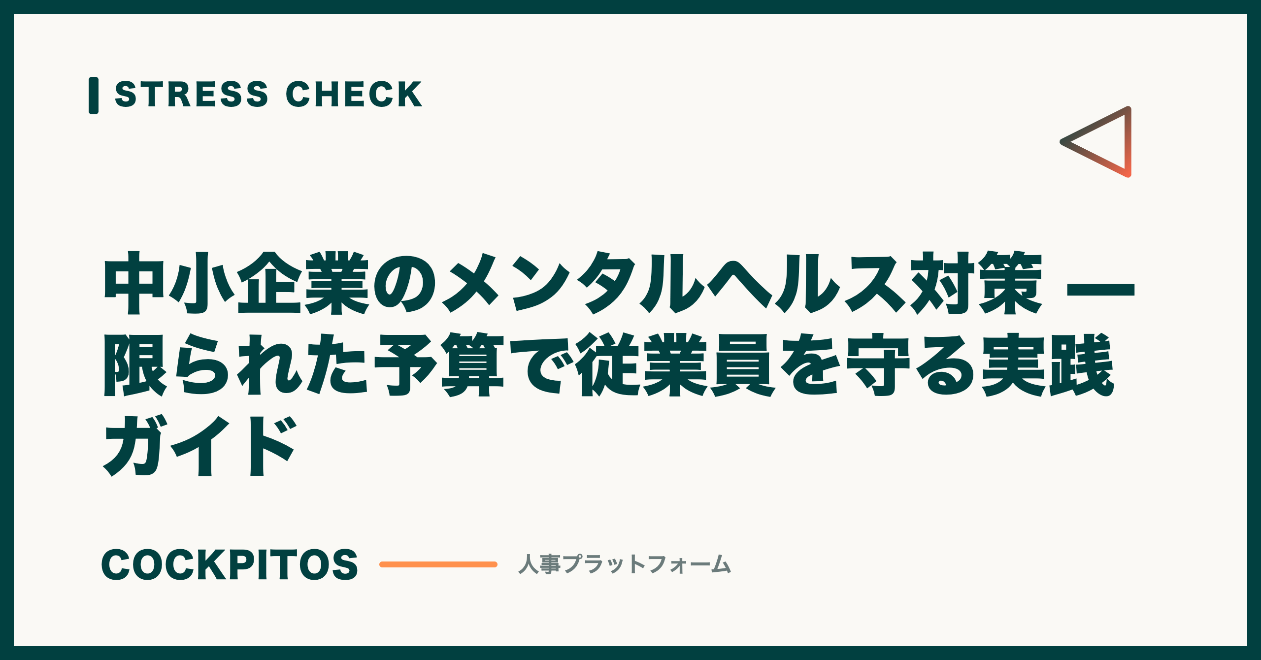 中小企業のメンタルヘルス対策 — 限られた予算で従業員を守る実践ガイド