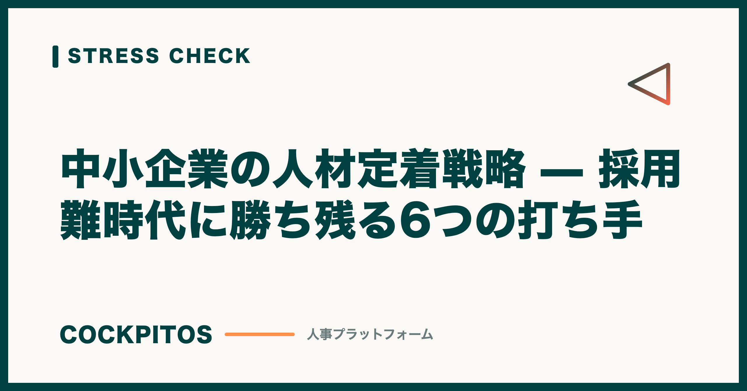 中小企業の人材定着戦略 — 採用難時代に勝ち残る6つの打ち手
