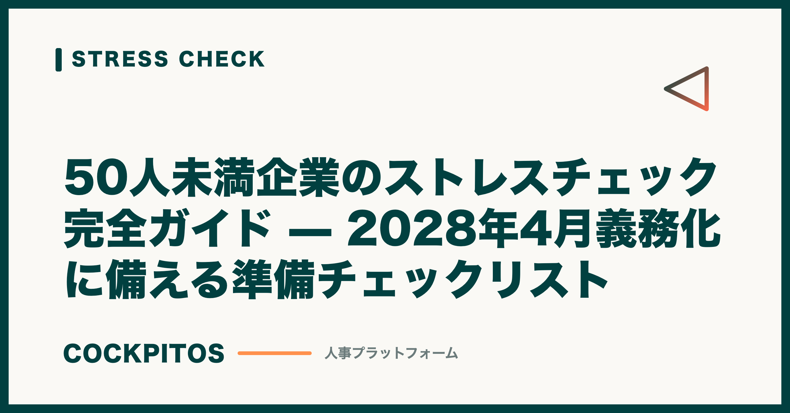 50人未満企業のストレスチェック完全ガイド — 2028年4月義務化に備える準備チェックリスト
