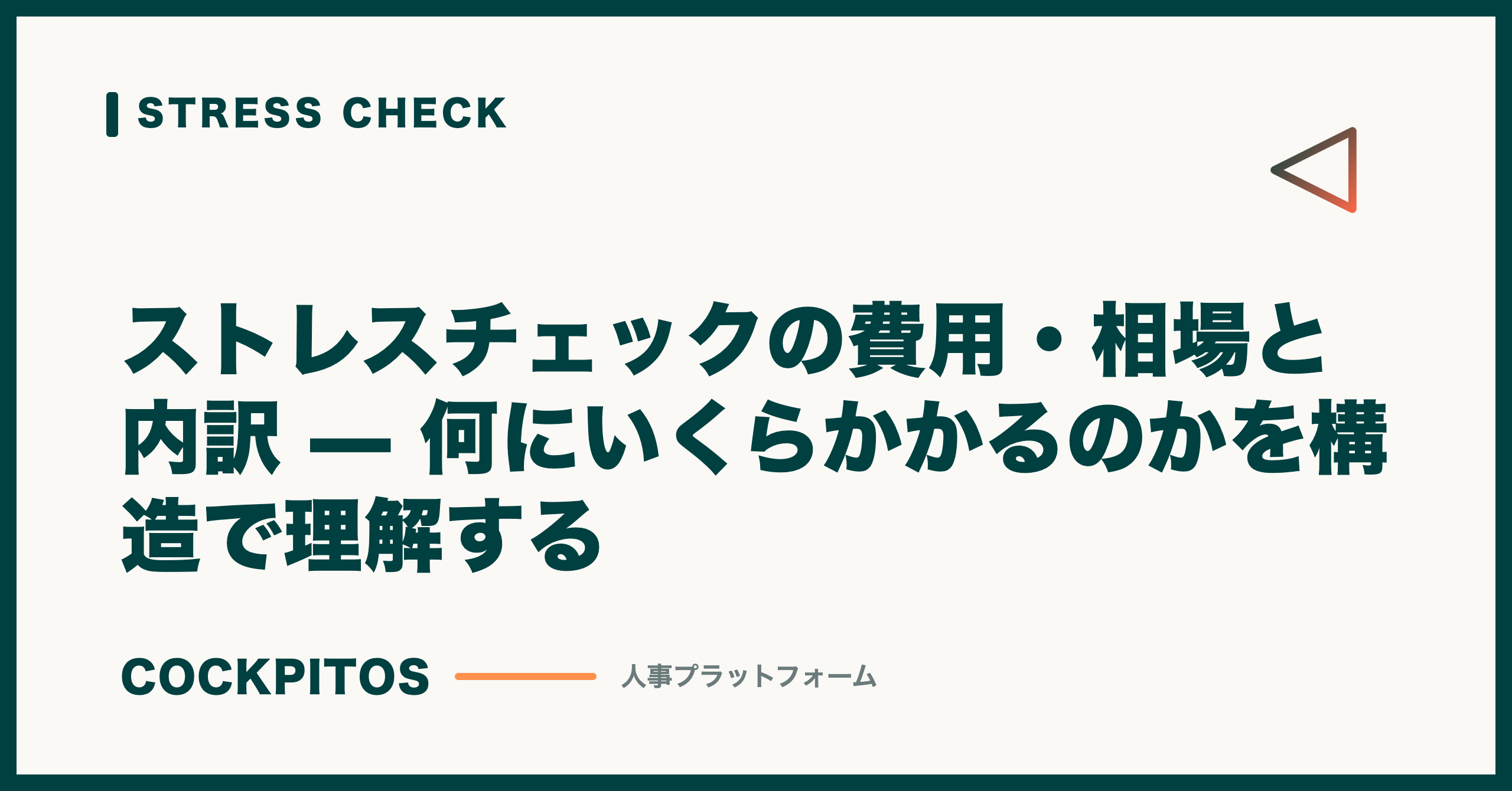ストレスチェックの費用・相場と内訳 — 何にいくらかかるのかを構造で理解する