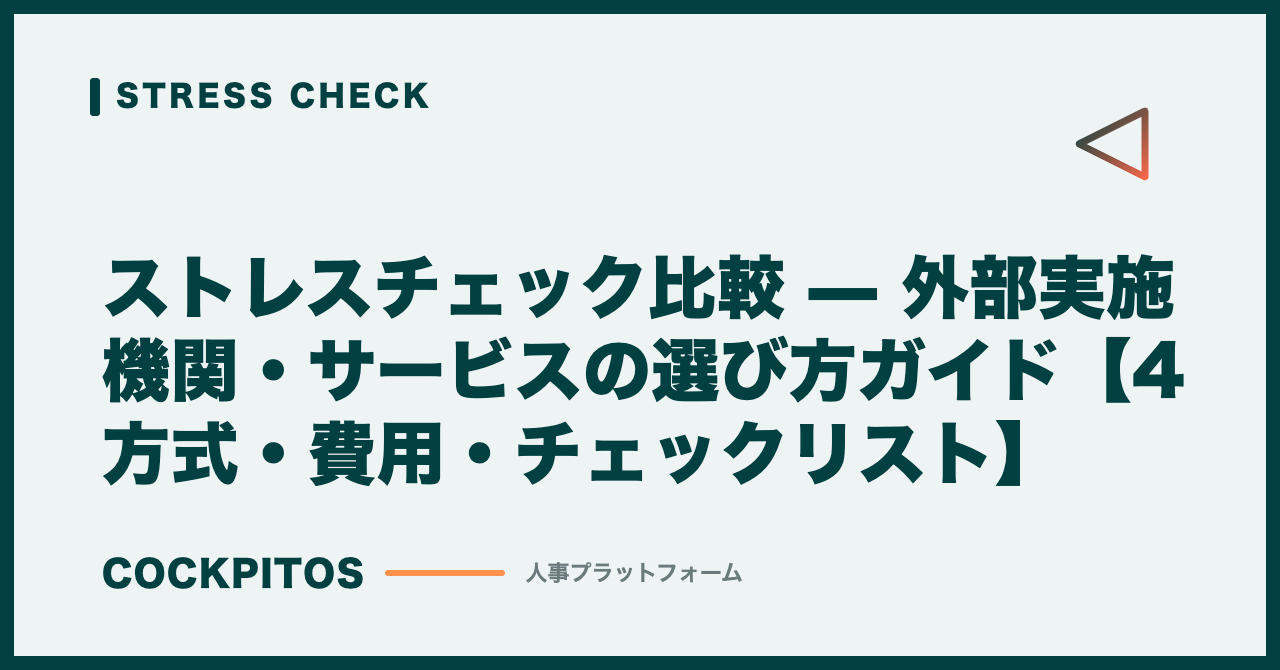 ストレスチェック比較 — 外部実施機関・サービスの選び方ガイド【4方式・費用・チェックリスト】