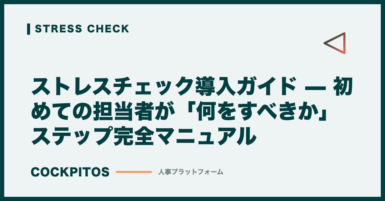 ストレスチェック導入ガイド — 初めての担当者が「何をすべきか」ステップ完全マニュアル