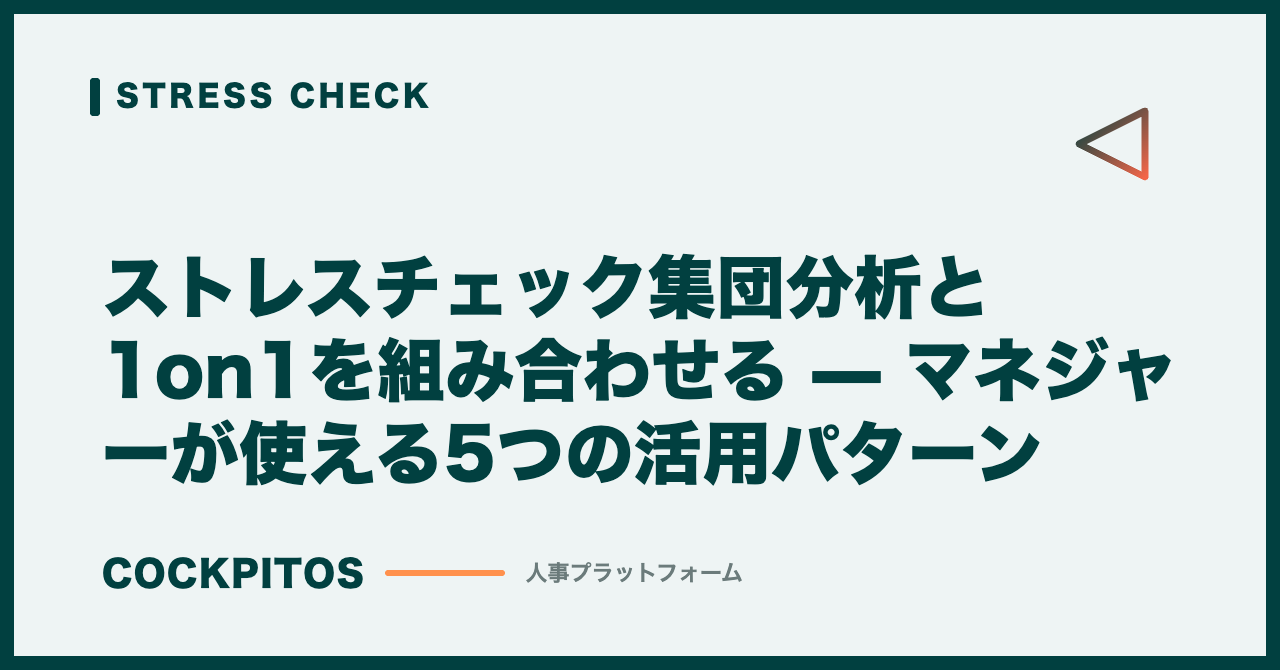 ストレスチェック集団分析と1on1を組み合わせる — マネジャーが使える5つの活用パターン