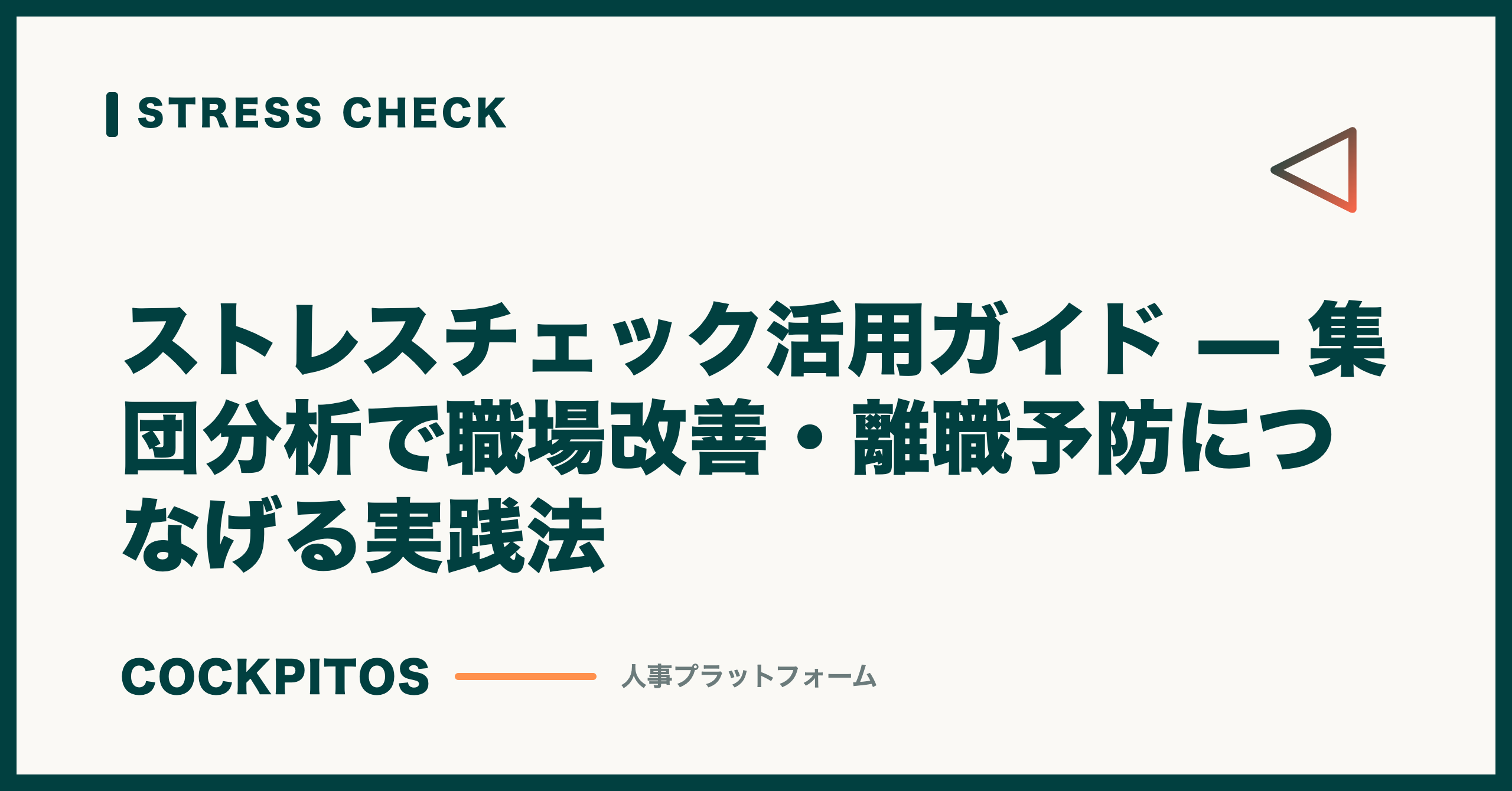 ストレスチェック活用ガイド — 集団分析で職場改善・離職予防につなげる実践法