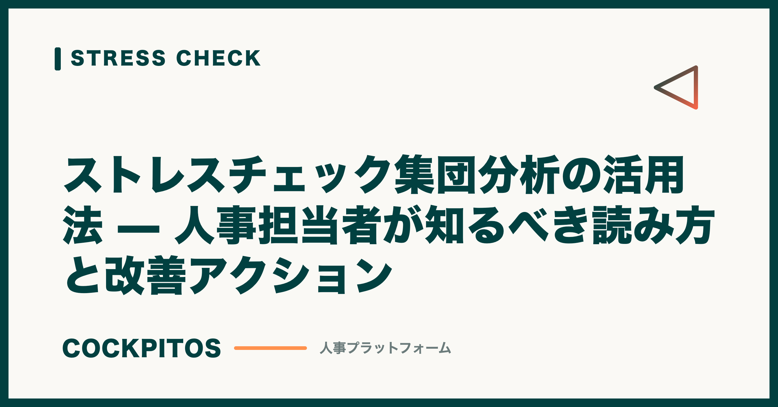 ストレスチェック集団分析の活用法 — 人事担当者が知るべき読み方と改善アクション
