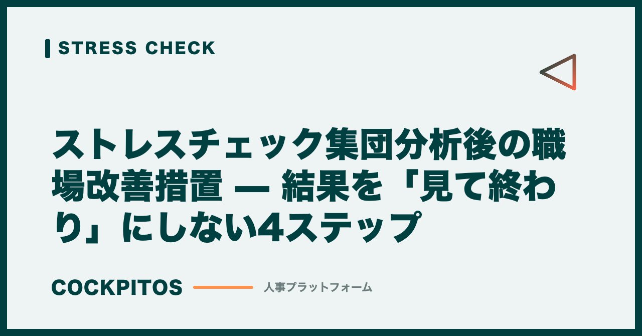 ストレスチェック集団分析後の職場改善措置 — 結果を「見て終わり」にしない4ステップ
