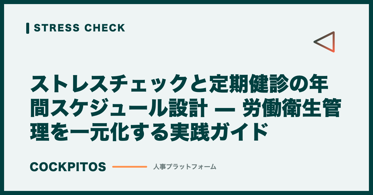 ストレスチェックと定期健診の年間スケジュール設計 — 労働衛生管理を一元化する実践ガイド