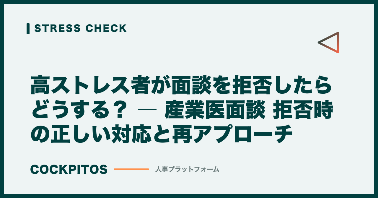 高ストレス者が面談を拒否したらどうする？ ― 産業医面談 拒否時の正しい対応と再アプローチ
