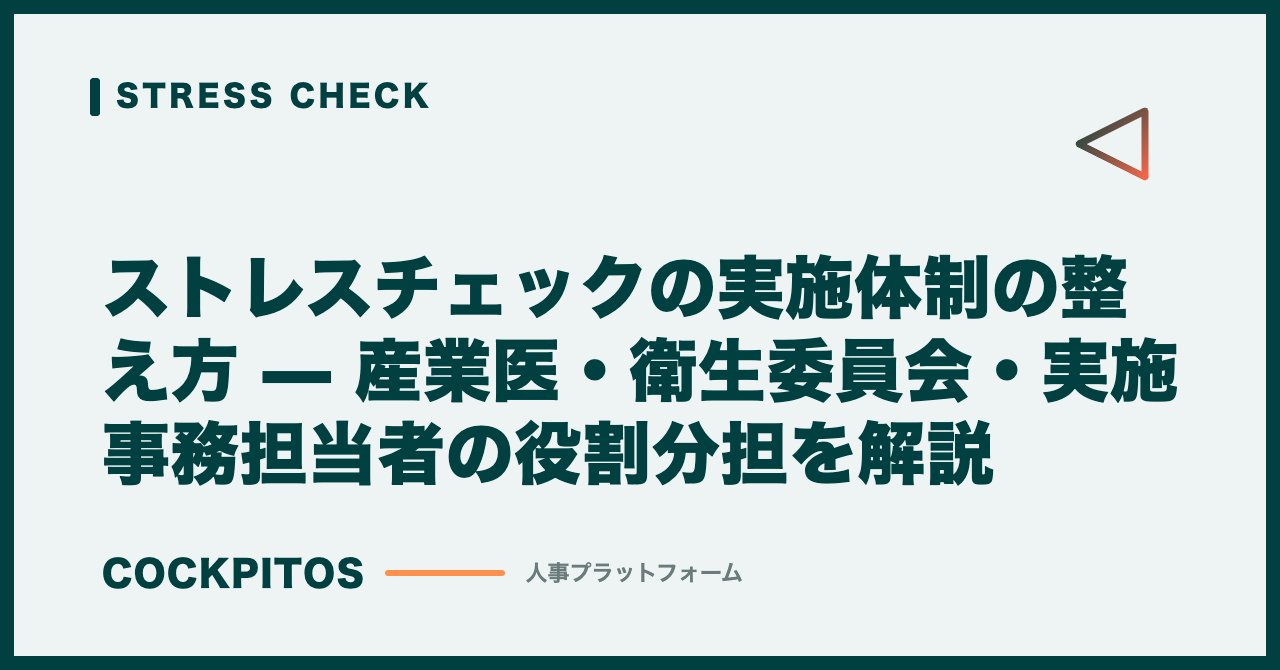 ストレスチェックの実施体制の整え方 — 産業医・衛生委員会・実施事務担当者の役割分担を解説