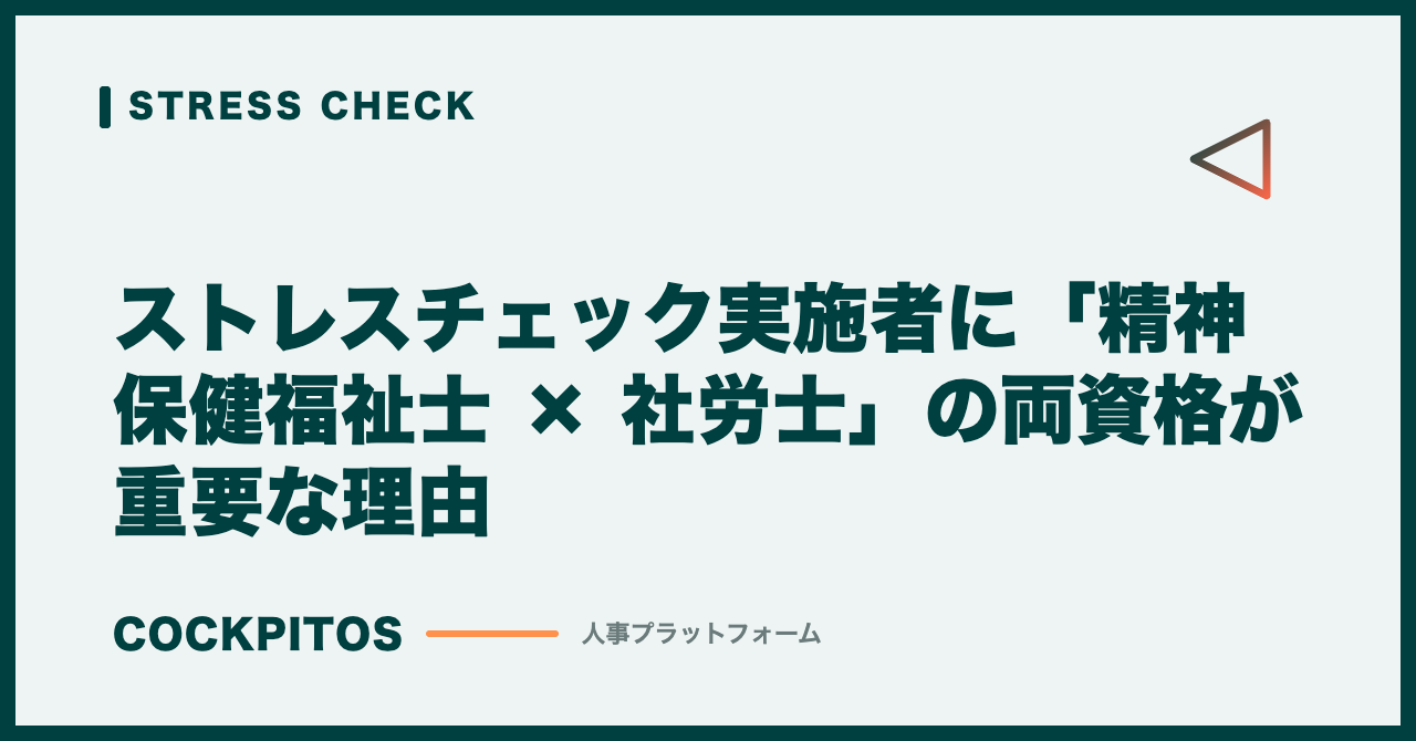 ストレスチェック実施者に「精神保健福祉士 × 社労士」の両資格が重要な理由