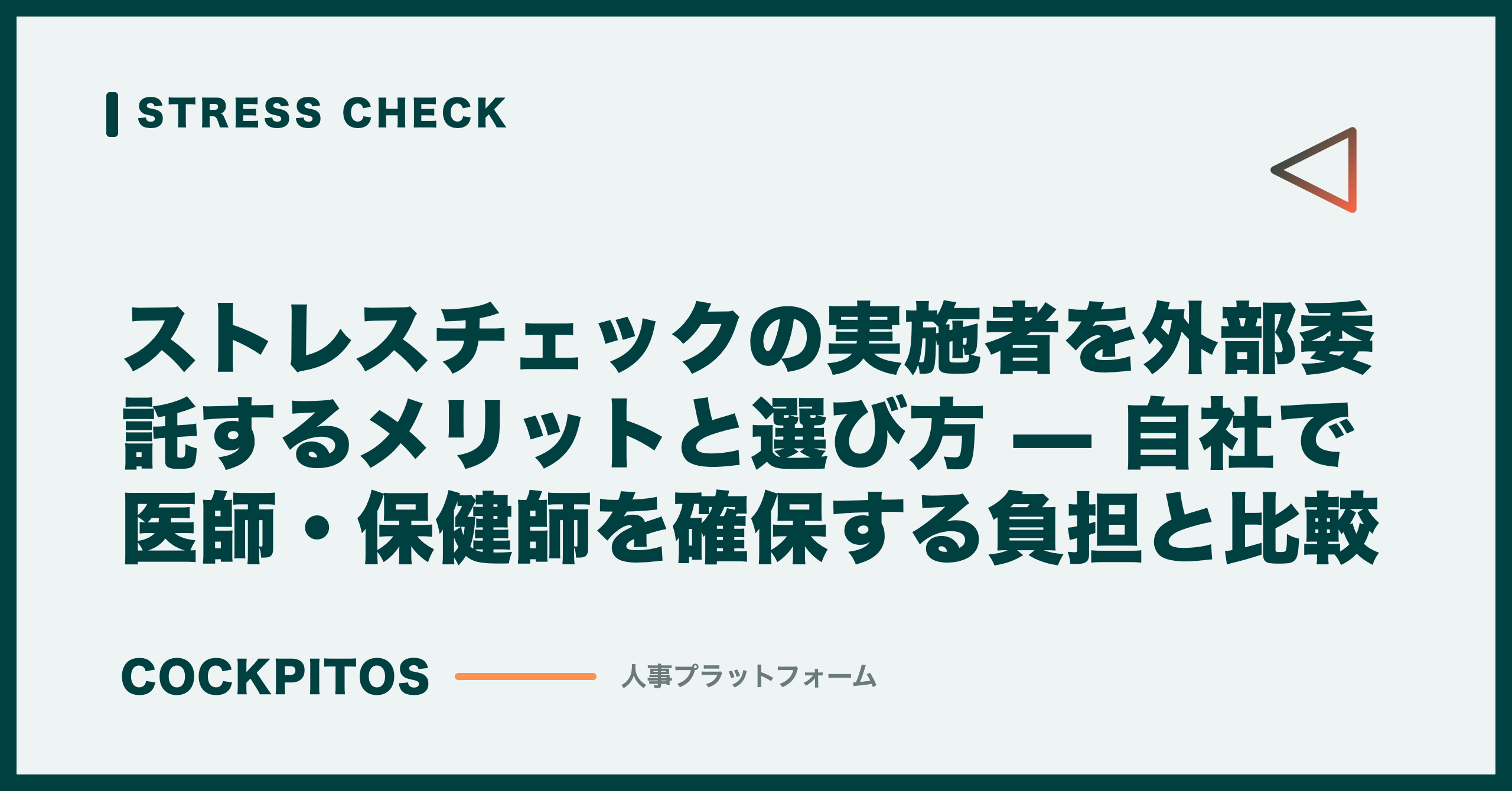 ストレスチェックの実施者を外部委託するメリットと選び方 — 自社で医師・保健師を確保する負担と比較