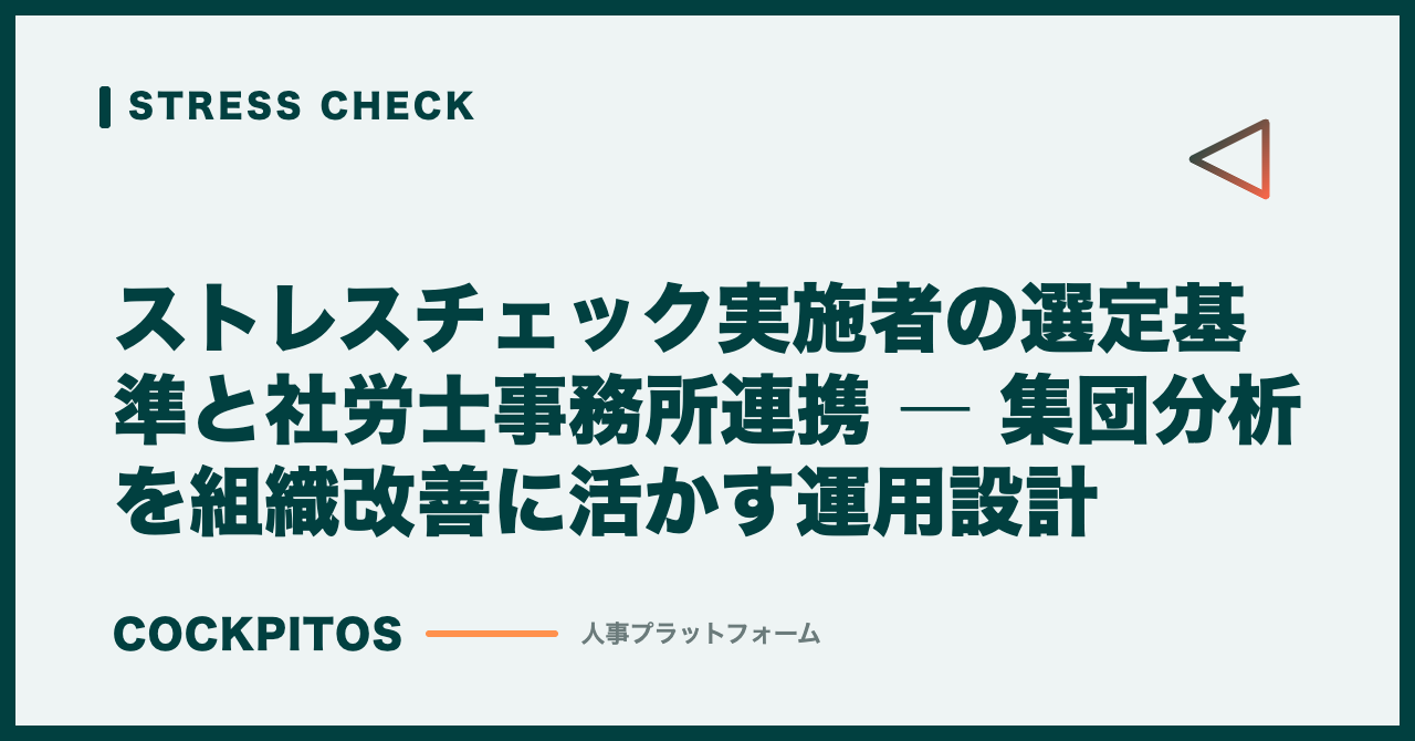 ストレスチェック実施者の選定基準と社労士事務所連携 ― 集団分析を組織改善に活かす運用設計