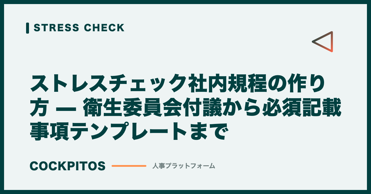 ストレスチェック社内規程の作り方 — 衛生委員会付議から必須記載事項テンプレートまで