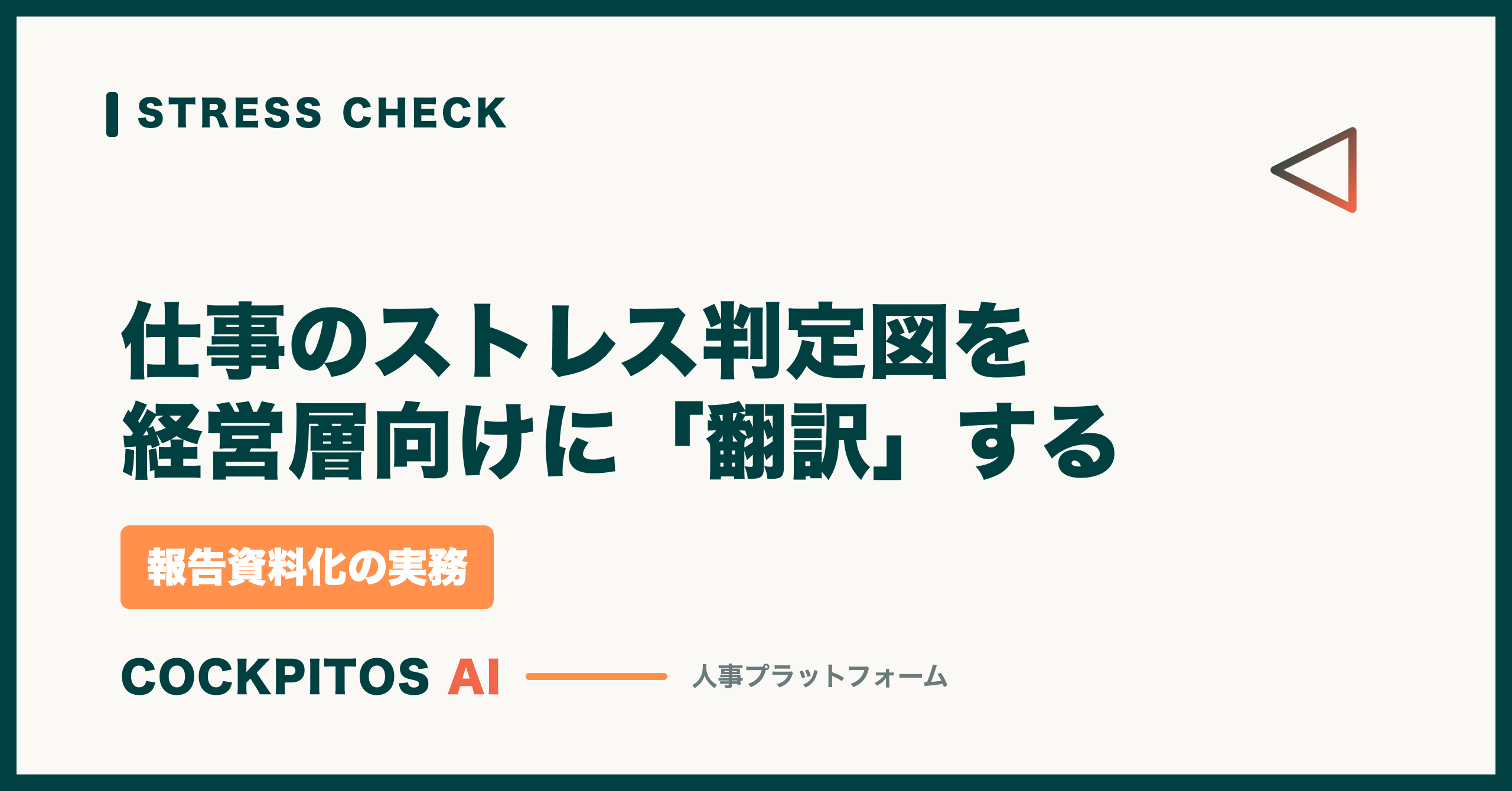 仕事のストレス判定図を経営層向けに「翻訳」する — 報告資料化の実務