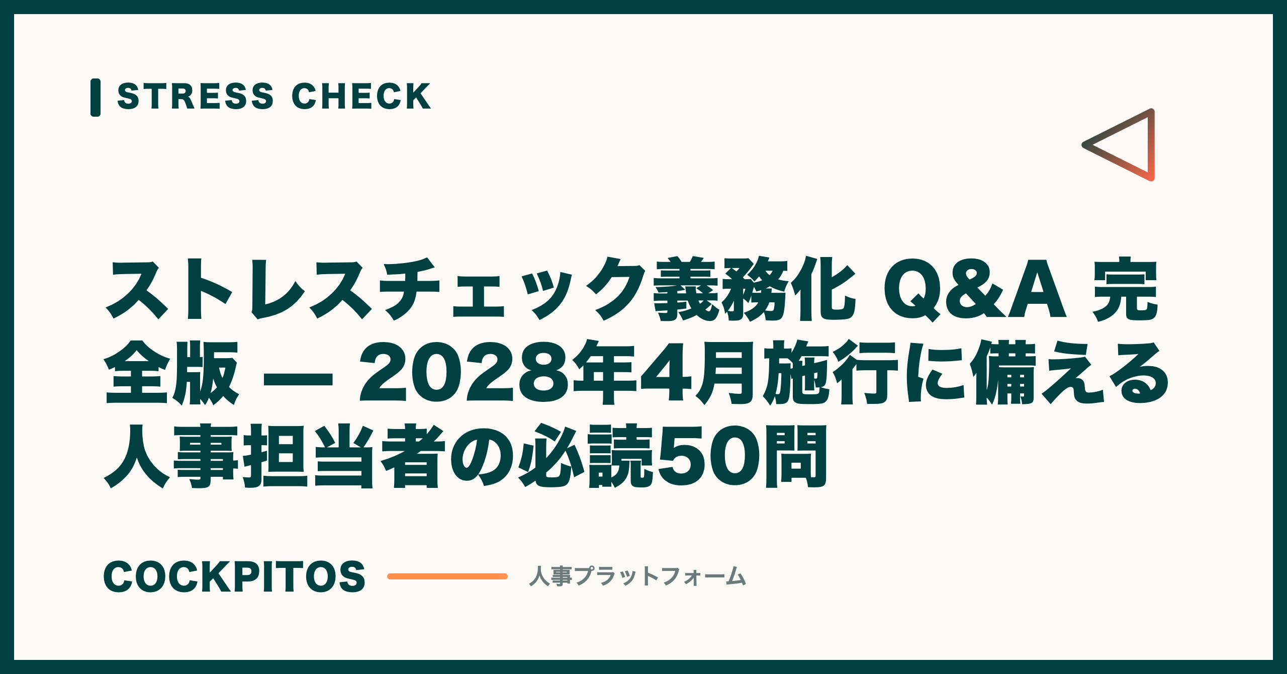 ストレスチェック義務化 Q&A 完全版 — 2028年4月施行に備える人事担当者の必読50問