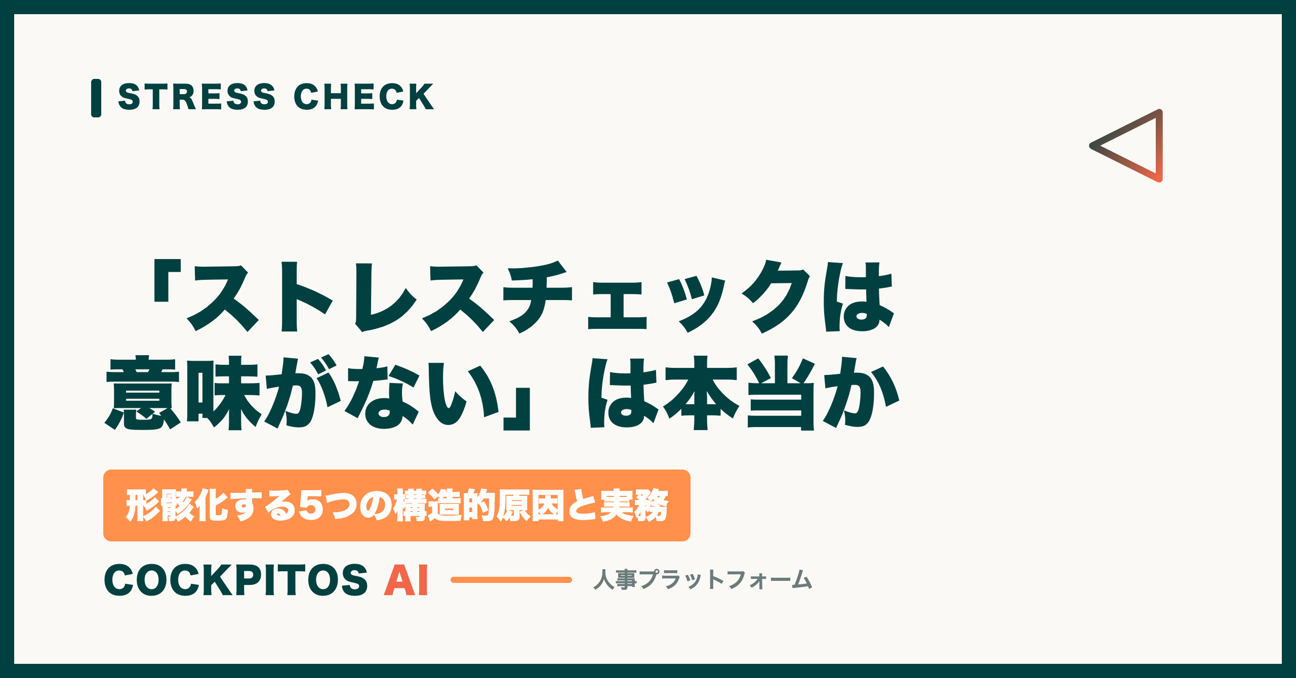 「ストレスチェックは意味がない」は本当か — 形骸化する5つの構造的原因と、意味のある制度に変える実務