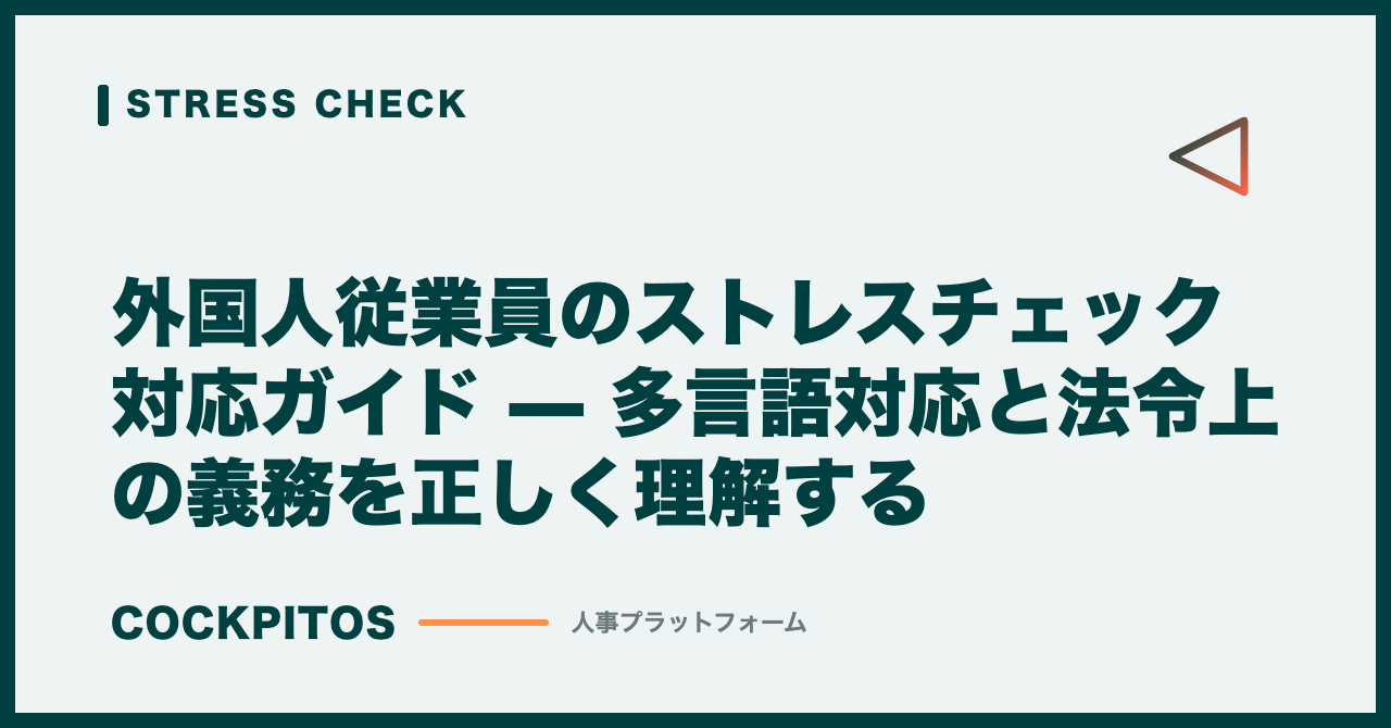 外国人従業員のストレスチェック対応ガイド — 多言語対応と法令上の義務を正しく理解する