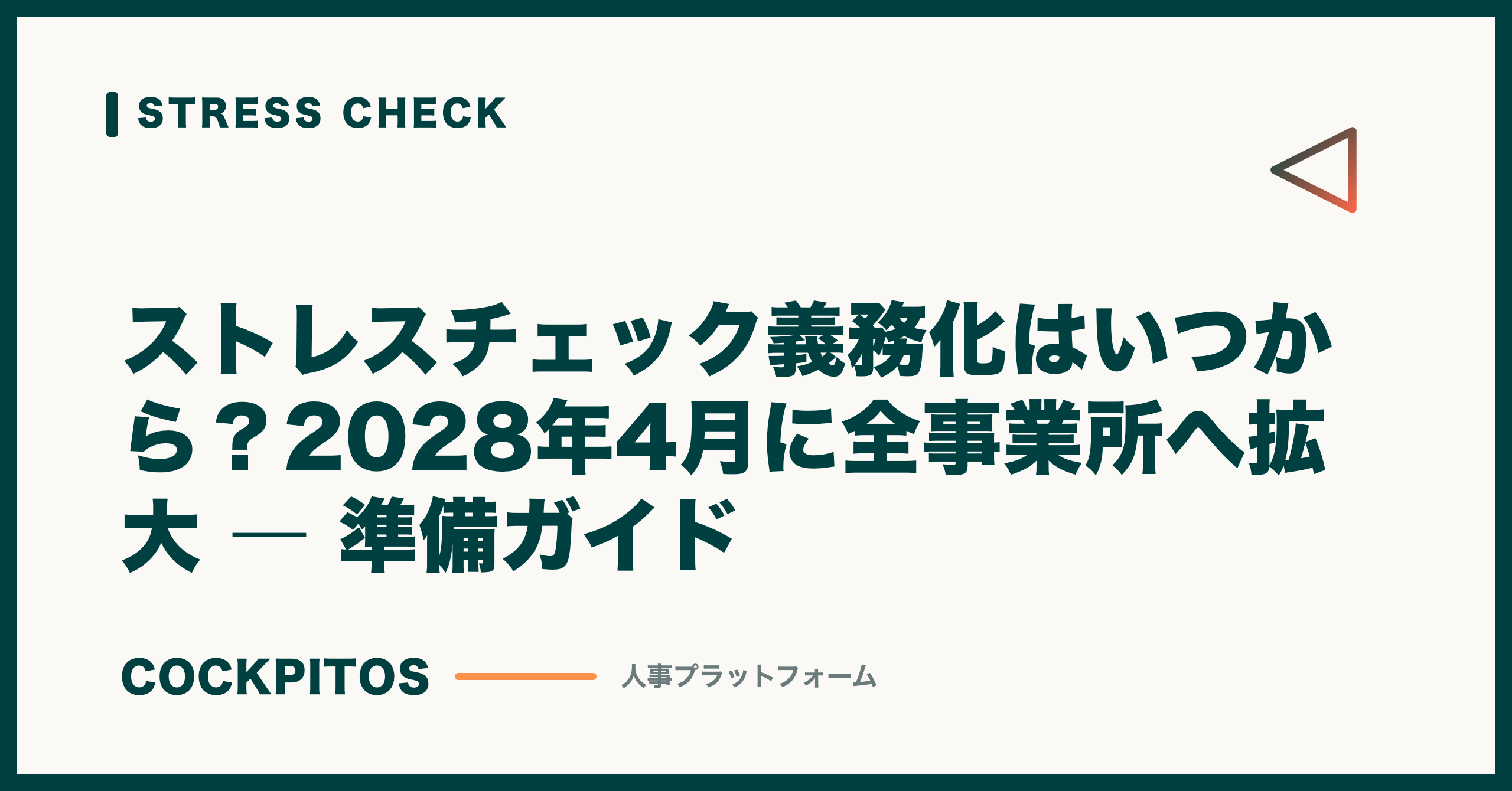ストレスチェック義務化はいつから？2028年4月に全事業所へ拡大 ― 準備ガイド