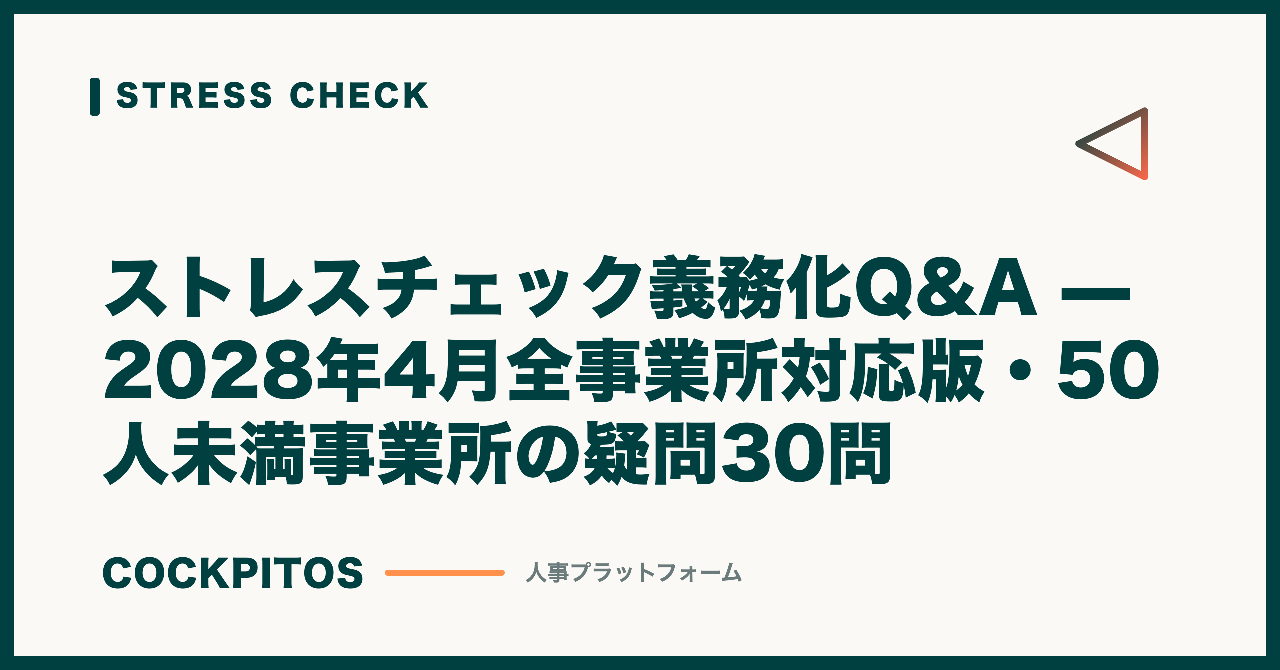 ストレスチェック義務化Q&A — 2028年4月全事業所対応版・50人未満事業所の疑問30問