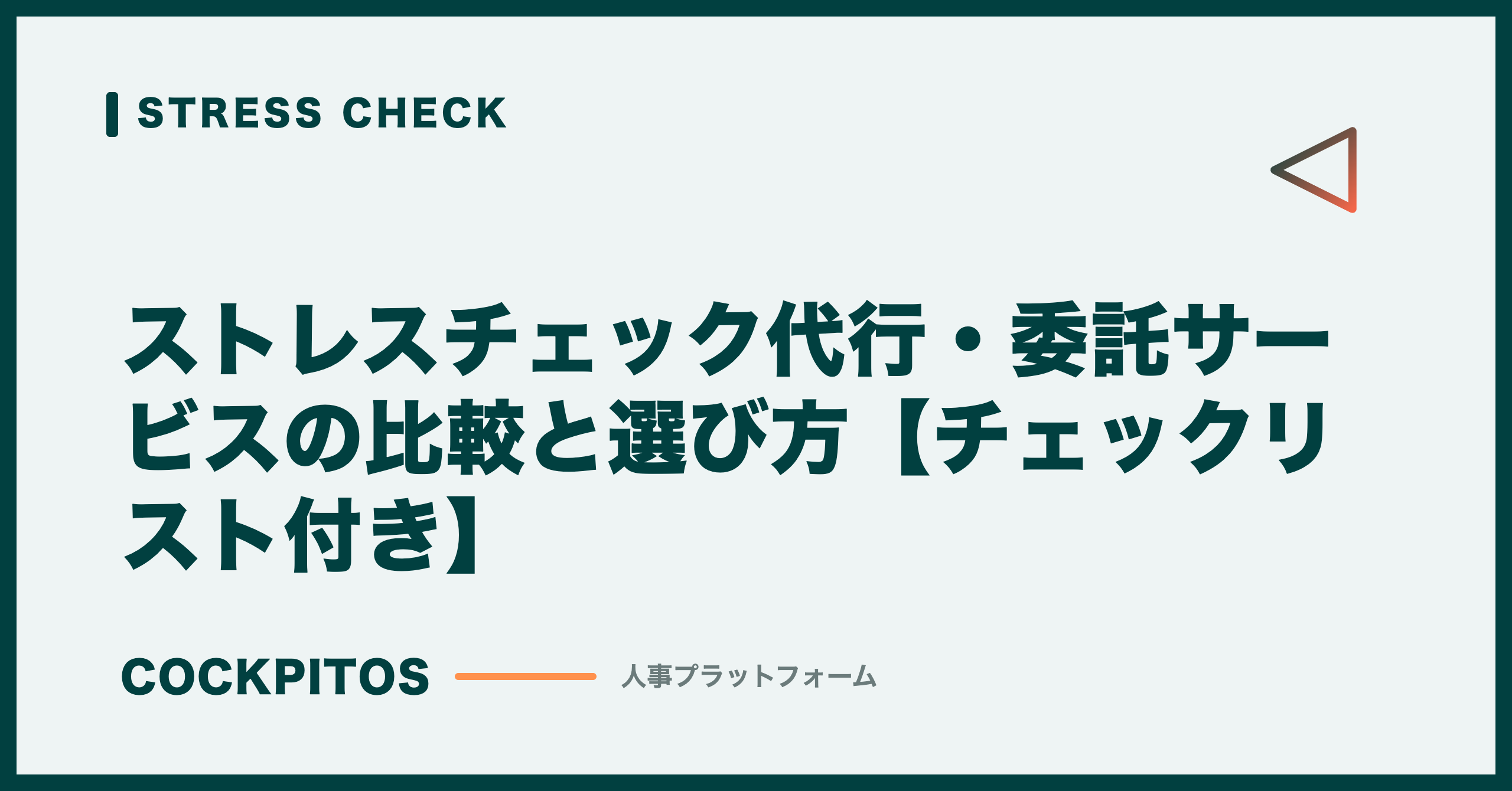 ストレスチェック代行・委託サービスの比較と選び方【チェックリスト付き】