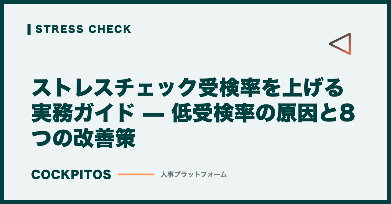 ストレスチェック受検率を上げる実務ガイド — 低受検率の原因と8つの改善策