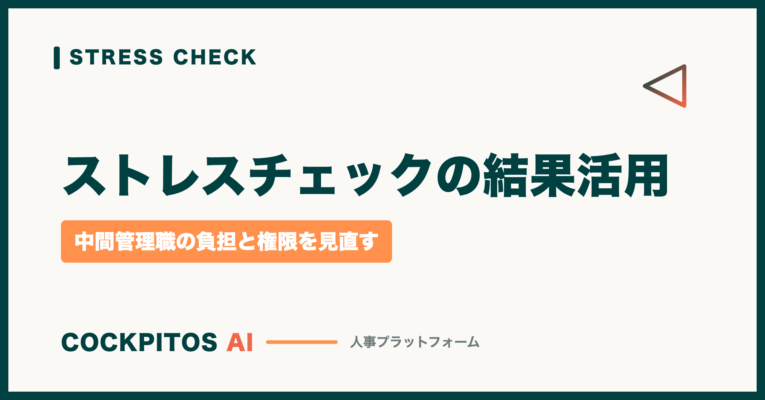 ストレスチェックの結果活用｜中間管理職の負担と権限を見直す