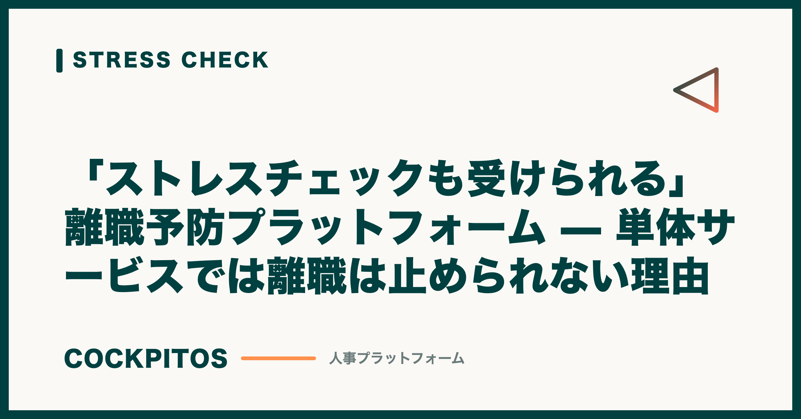 「ストレスチェックも受けられる」離職予防プラットフォーム — 単体サービスでは離職は止められない理由
