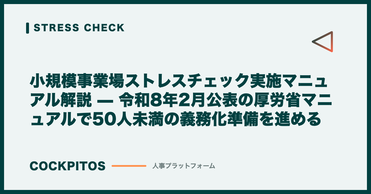 小規模事業場ストレスチェック実施マニュアル解説 — 令和8年2月公表の厚労省マニュアルで50人未満の義務化準備を進める