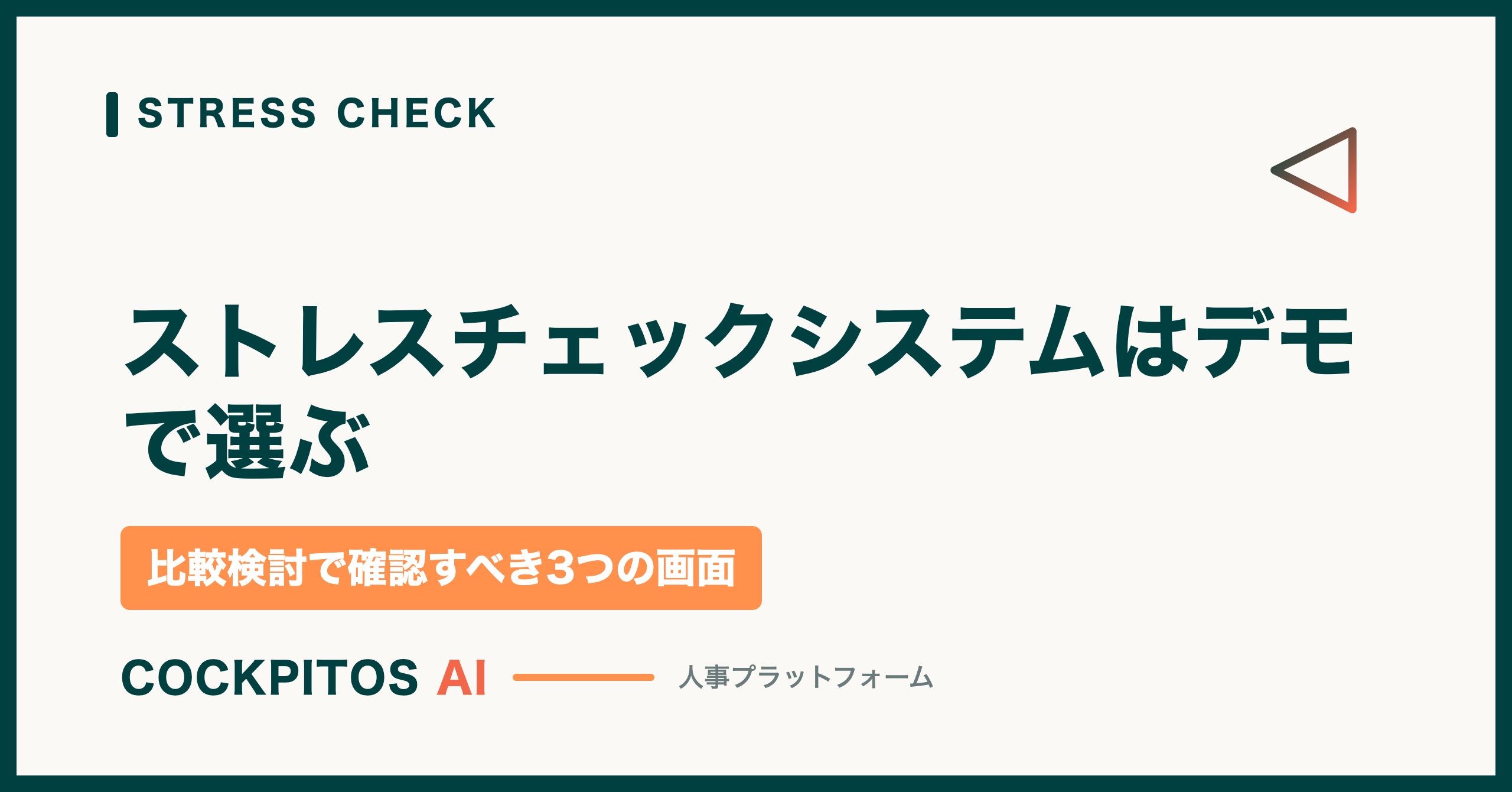 ストレスチェックシステムはデモで選ぶ — 比較検討で確認すべき3つの画面
