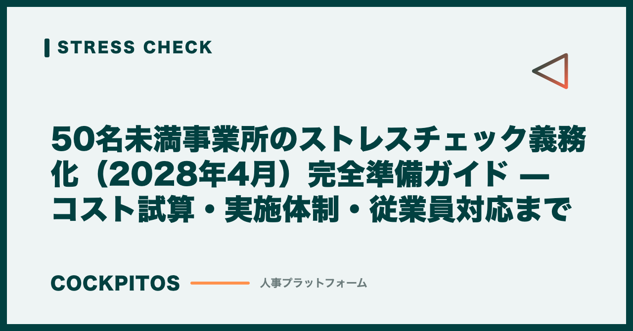 50名未満事業所のストレスチェック義務化（2028年4月）完全準備ガイド — コスト試算・実施体制・従業員対応まで